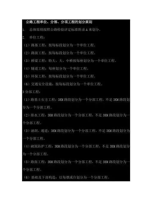 公路工程单位、分部、分项工程的划分原则