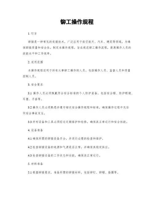 铆工操作规程