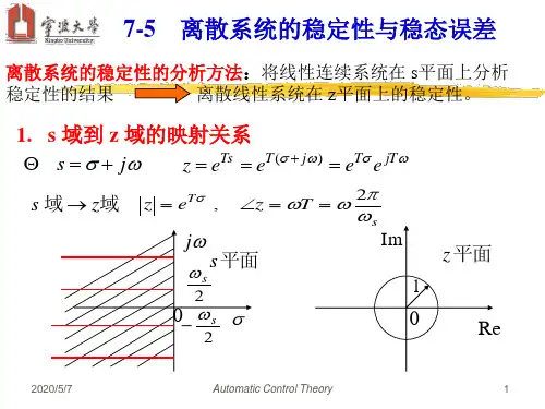 离散系统的稳定性与稳态误差(精)
