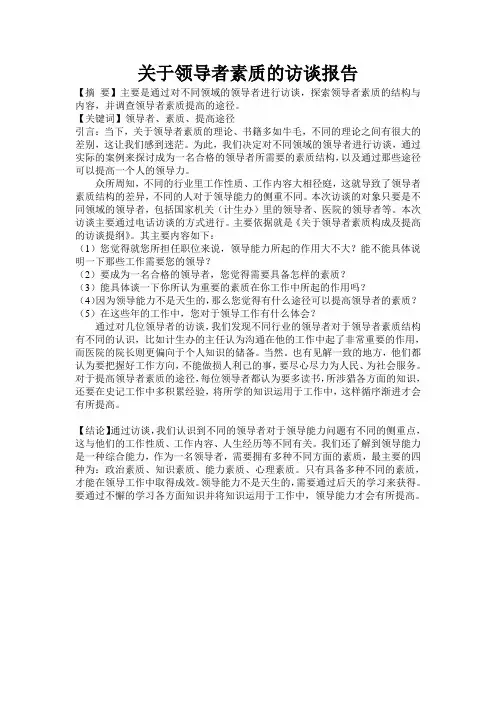 关于领导者素质的访谈报告
