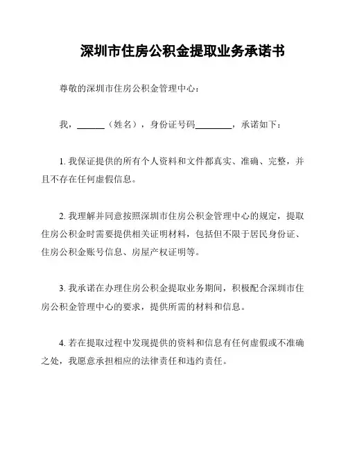 深圳市住房公积金提取业务承诺书