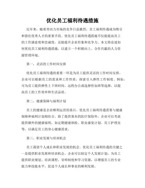 优化员工福利待遇措施