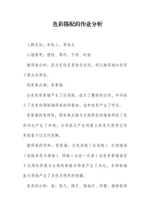 色彩搭配的作业分析