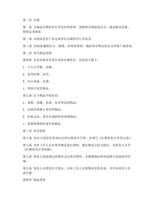 长期寄存行李仓库管理制度