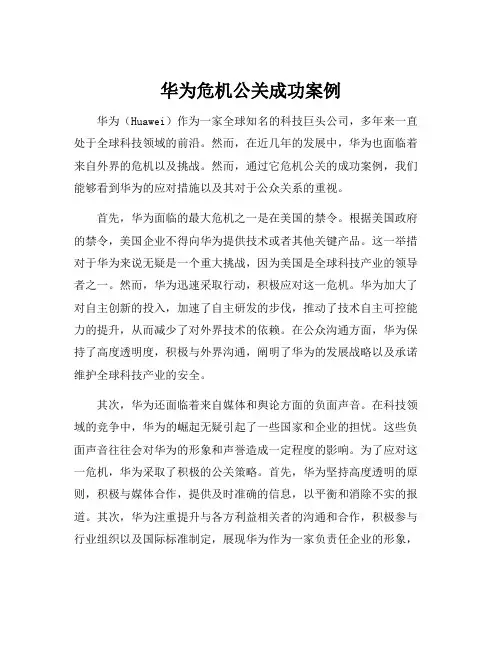 华为危机公关成功案例