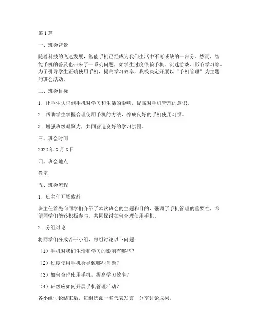 手机管理班会主题记录(3篇)