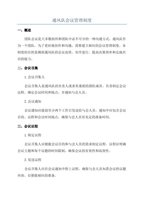 通风队会议管理制度