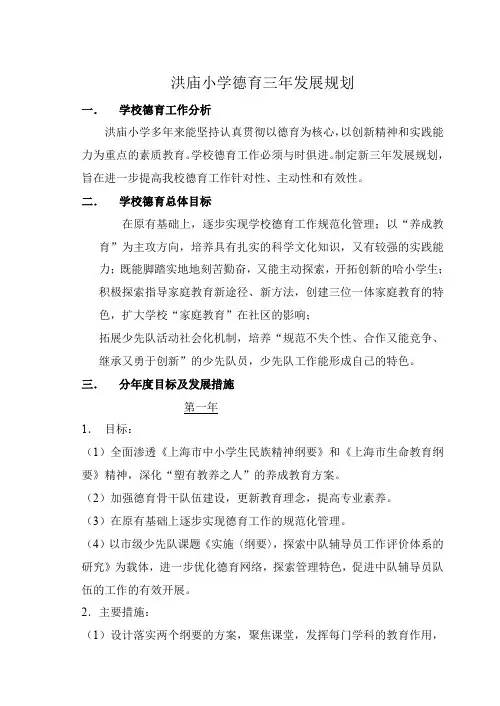 洪庙小学德育三年发展规划