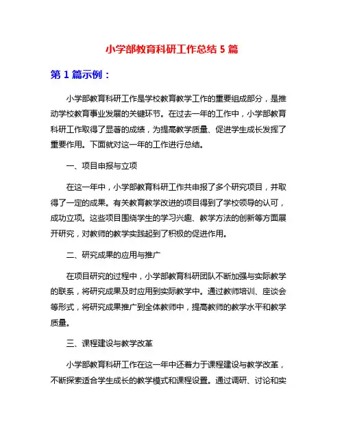 小学部教育科研工作总结5篇