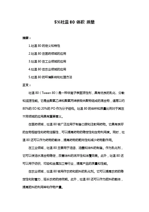 5%吐温80 体积 质量