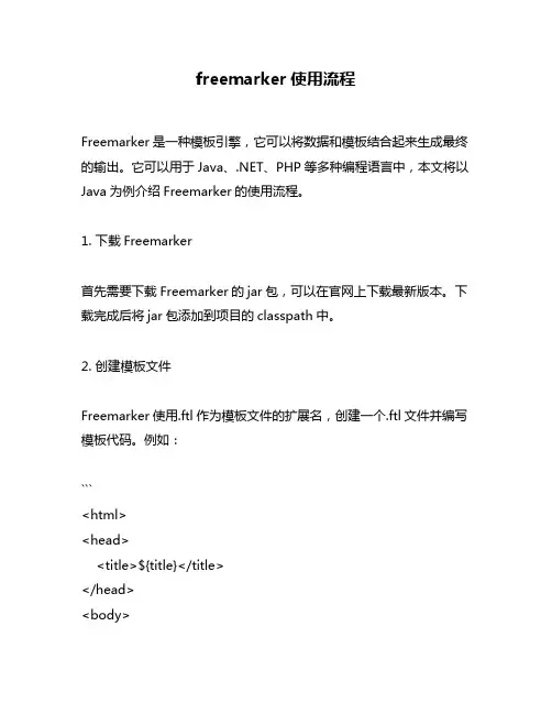 freemarker使用流程