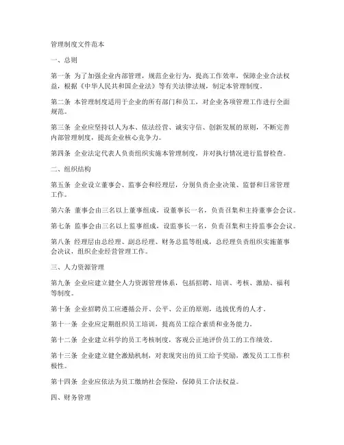 管理制度文件范本