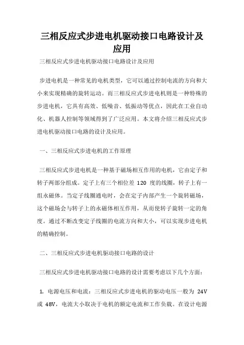 三相反应式步进电机驱动接口电路设计及应用