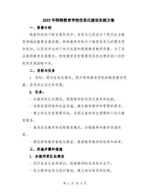 2023年特殊教育学校信息化建设实施方案
