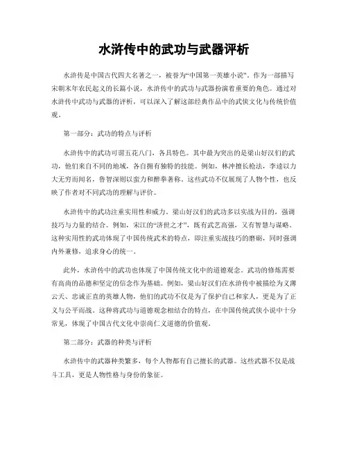 水浒传中的武功与武器评析