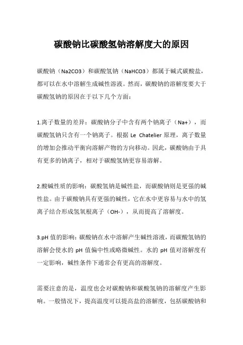 碳酸钠比碳酸氢钠溶解度大的原因