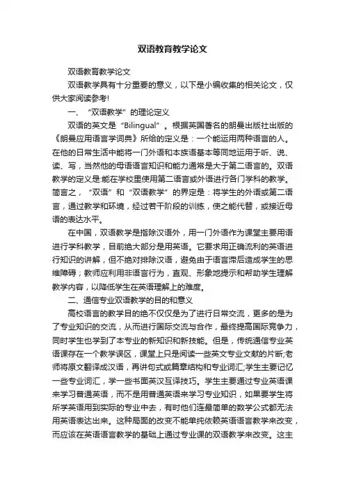 双语教育教学论文