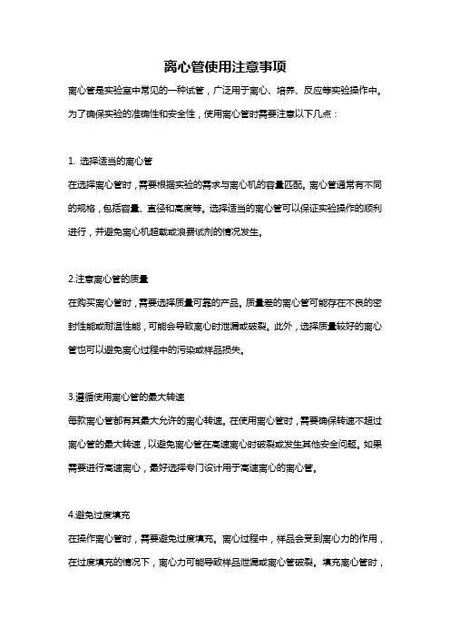离心管使用注意事项