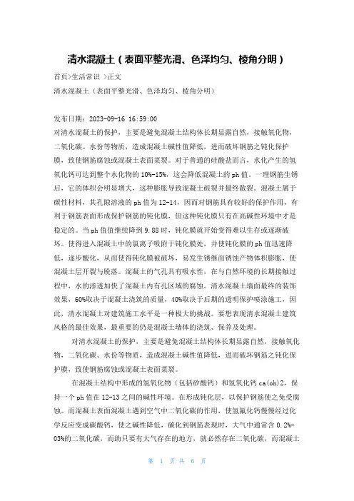 清水混凝土(表面平整光滑、色泽均匀、棱角分明)