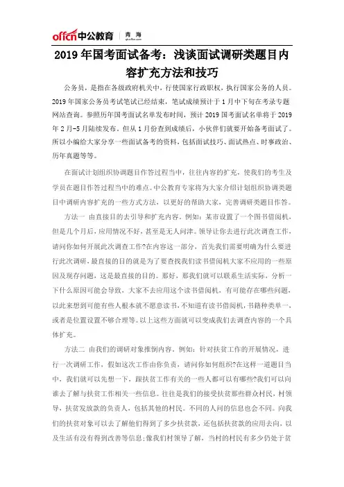 2019年国考面试备考：浅谈面试调研类题目内容扩充方法和技巧