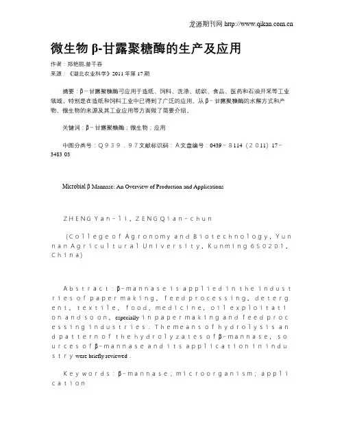 微生物β-甘露聚糖酶的生产及应用