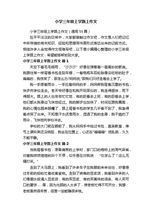 小学三年级上学路上作文（通用55篇）