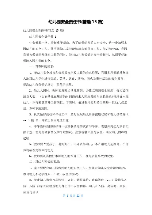 幼儿园安全责任书(精选15篇)