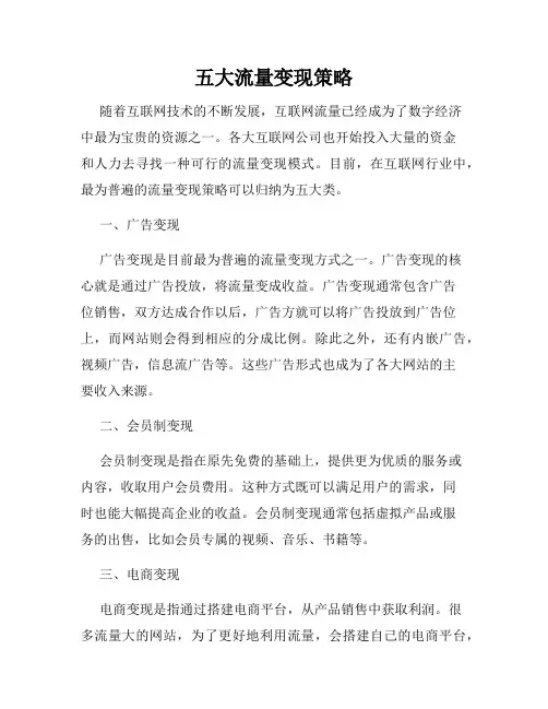 五大流量变现策略
