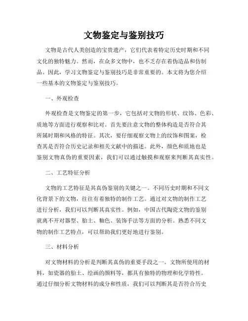 文物鉴定与鉴别技巧