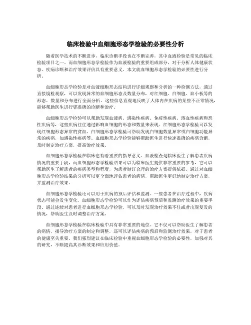 临床检验中血细胞形态学检验的必要性分析