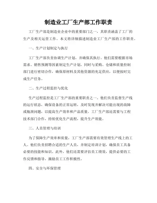 制造业工厂生产部工作职责