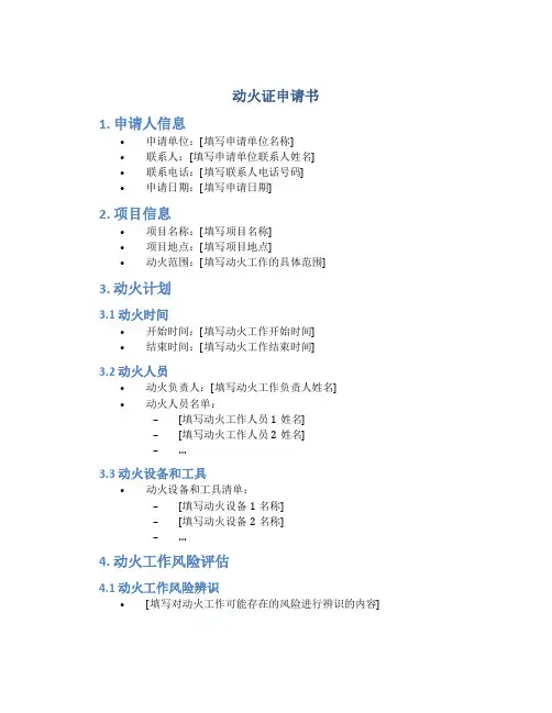 动火证申请书