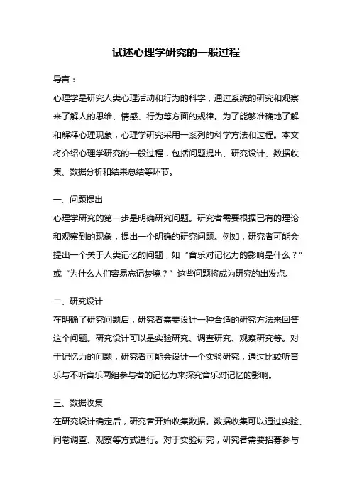 试述心理学研究的一般过程