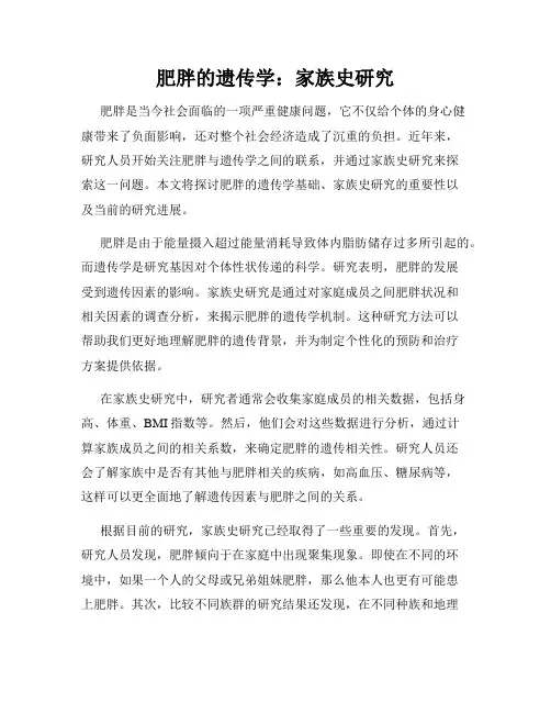 肥胖的遗传学：家族史研究