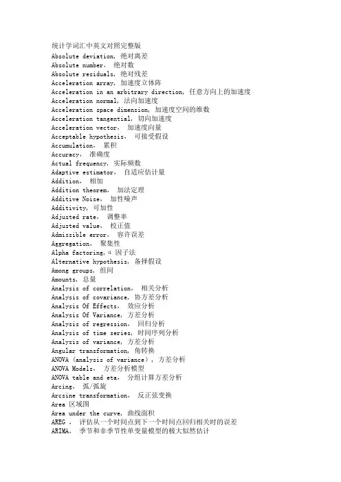 统计学词汇中英文对照完整版