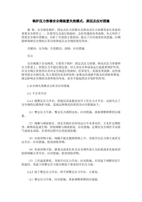 锅炉压力容器安全阀装置失效模式、原因及应对措施