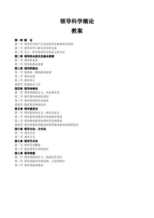 领导科学概论