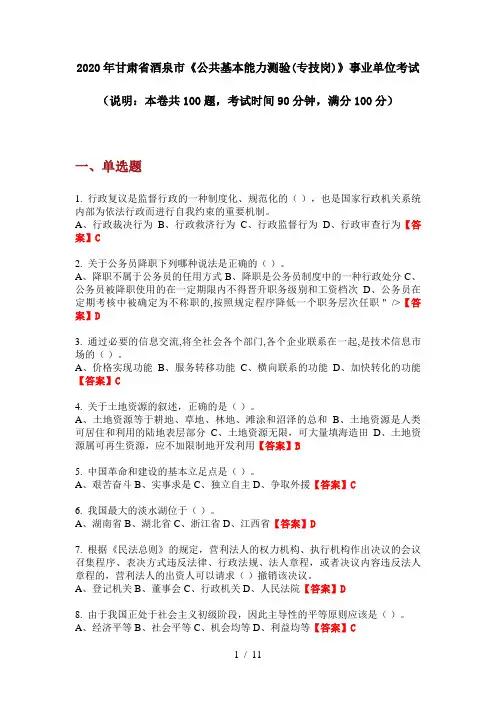 2020年甘肃省酒泉市《公共基本能力测验(专技岗)》事业单位考试