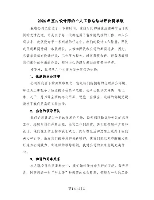 2024年室内设计师的个人工作总结与评价简单版（3篇）