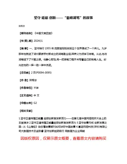 坚守 砥砺 创新——“秦峰湖笔”的故事