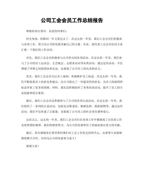 公司工会会员工作总结报告