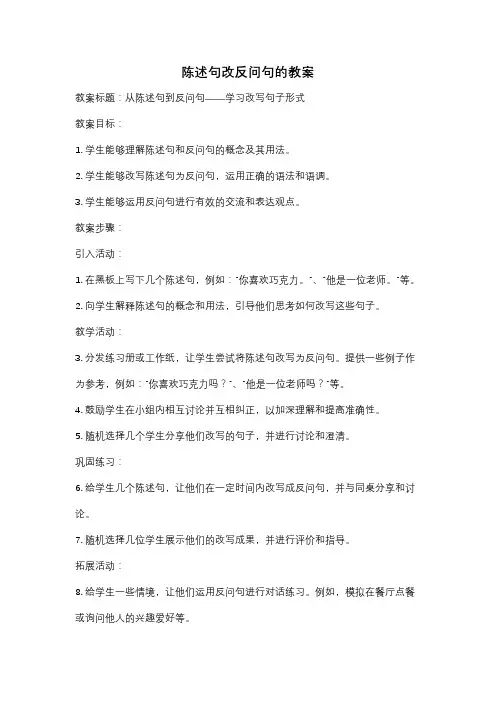 陈述句改反问句的教案
