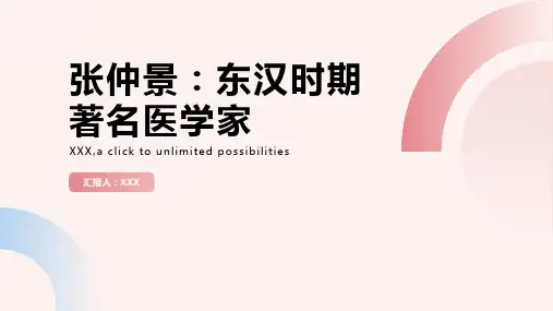 张仲景：东汉时期著名医学家