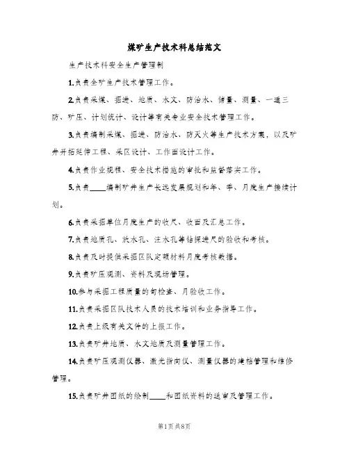 煤矿生产技术科总结范文（2篇）
