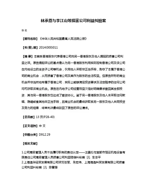 林承恩与李江山等损害公司利益纠纷案