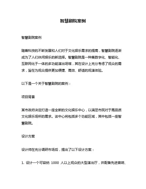 智慧剧院案例