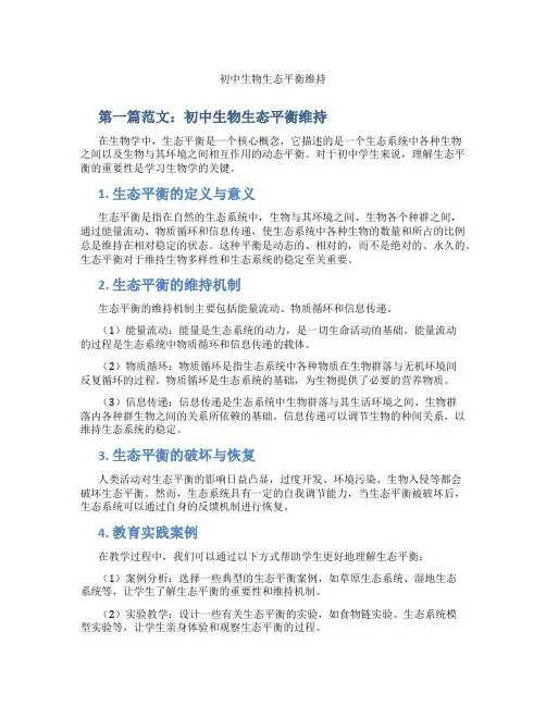 初中生物生态平衡维持(含示范课课程设计、学科学习情况总结)