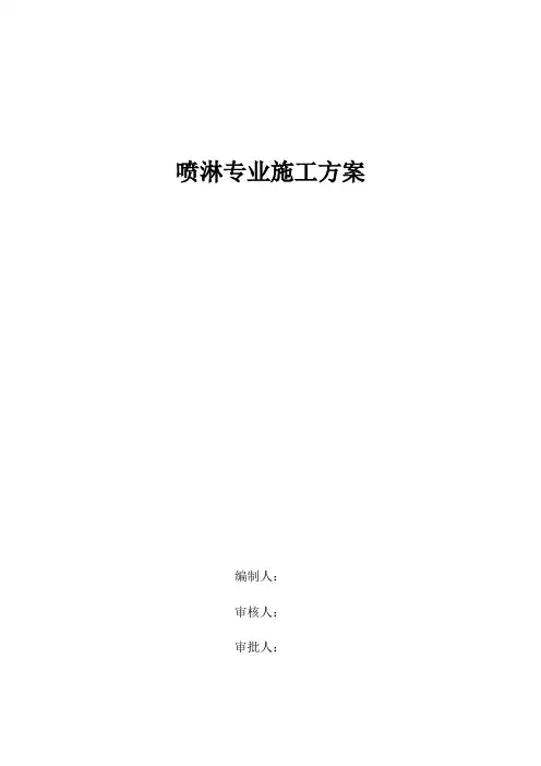 简易喷淋施工方案介绍