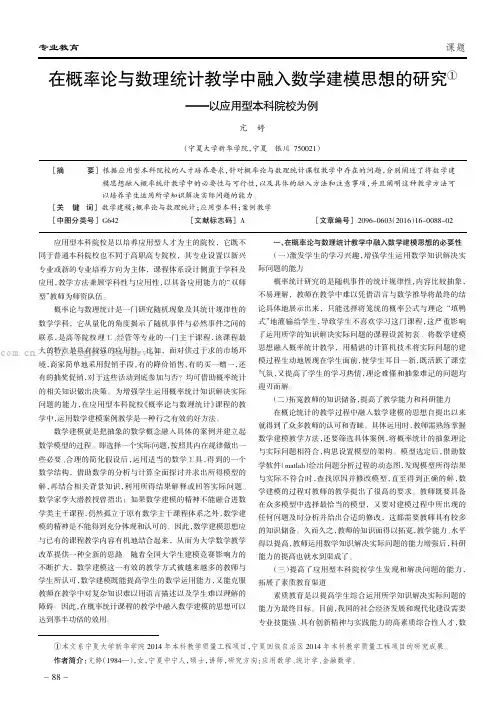 在概率论与数理统计教学中融入数学建模思想的研究———以应用型本科院校为例