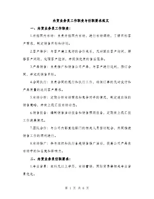 内贸业务员工作职责与任职要求范文（三篇）